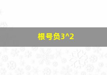 根号负3^2